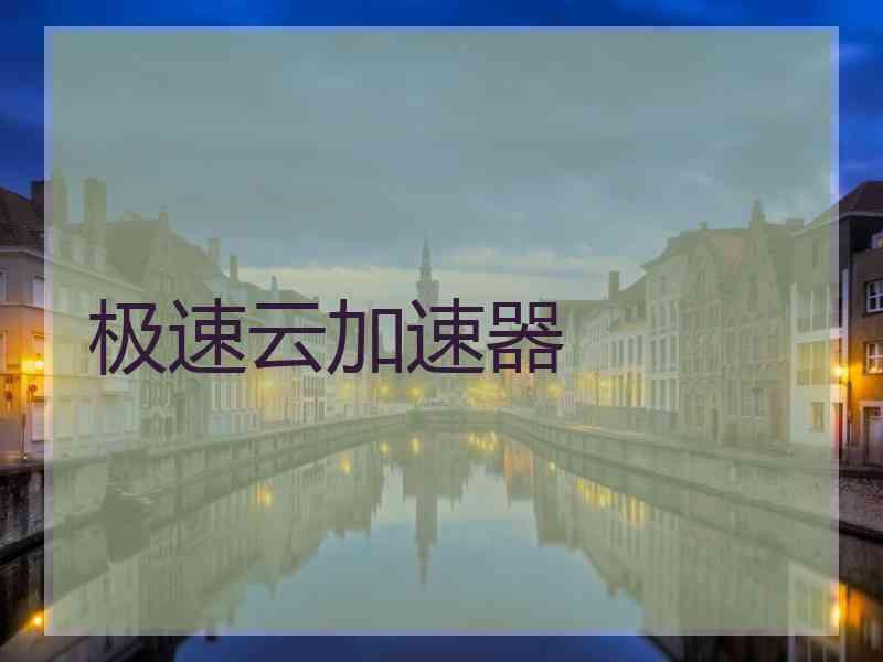 极速云加速器