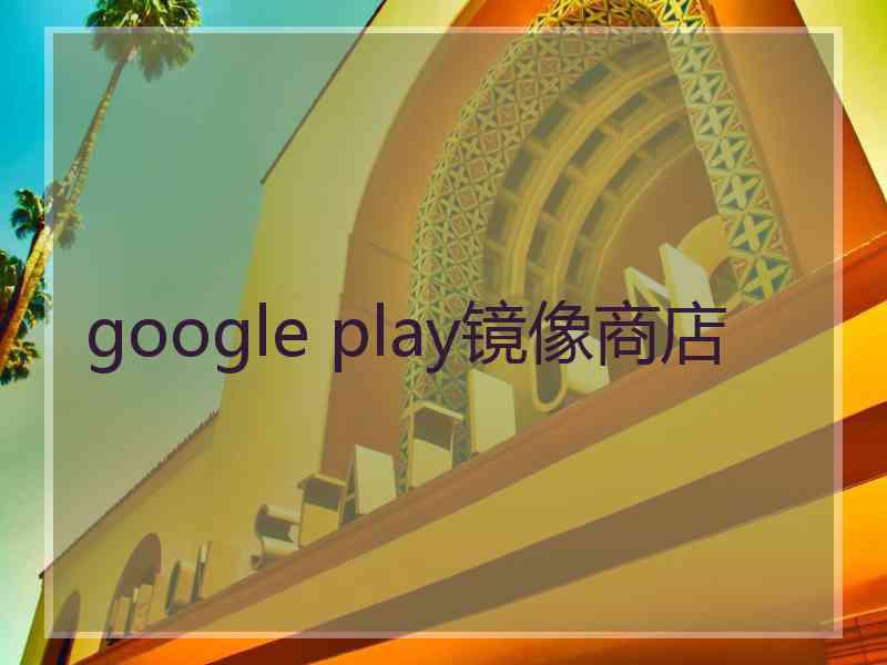 google play镜像商店