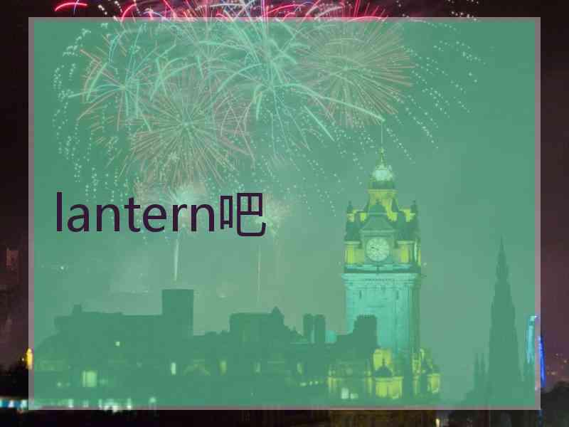 lantern吧