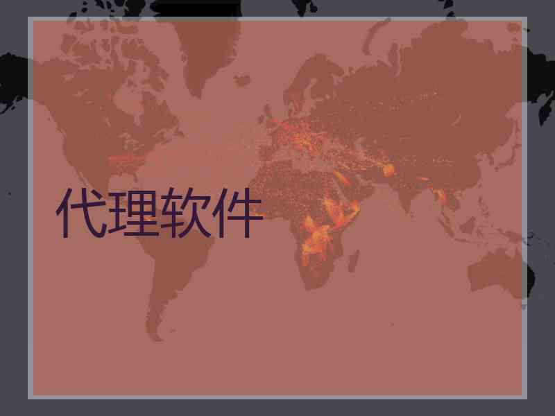 代理软件