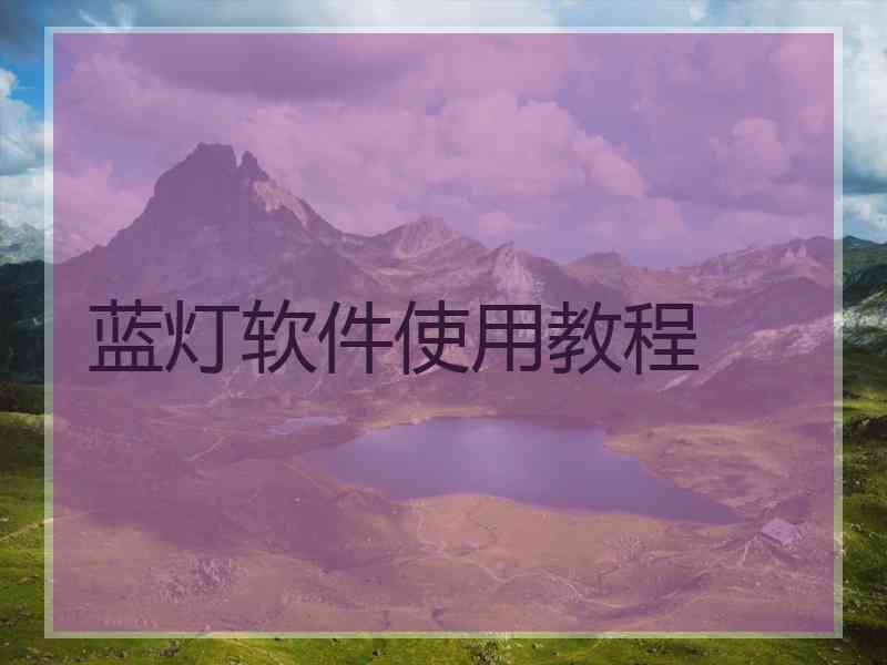 蓝灯软件使用教程