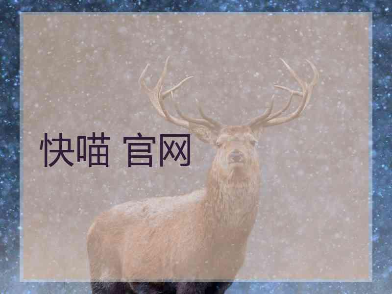 快喵 官网