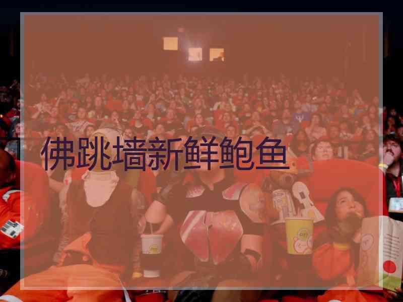 佛跳墙新鲜鲍鱼