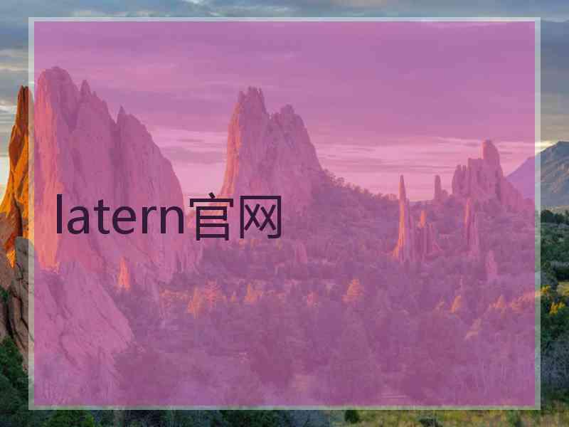 latern官网