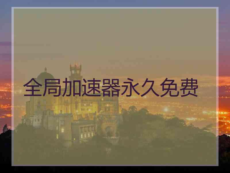 全局加速器永久免费