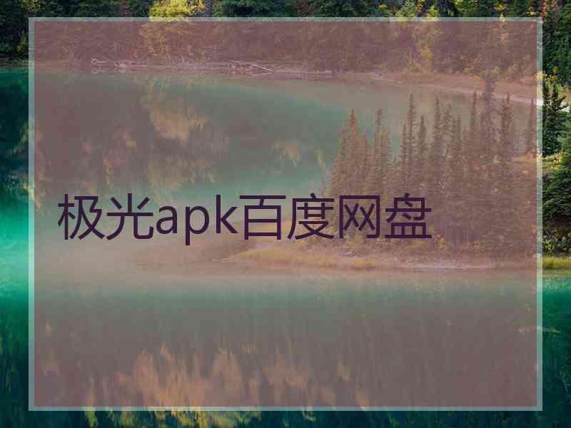 极光apk百度网盘