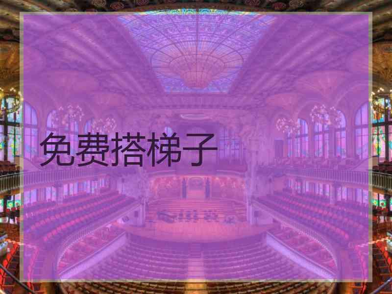 免费搭梯子