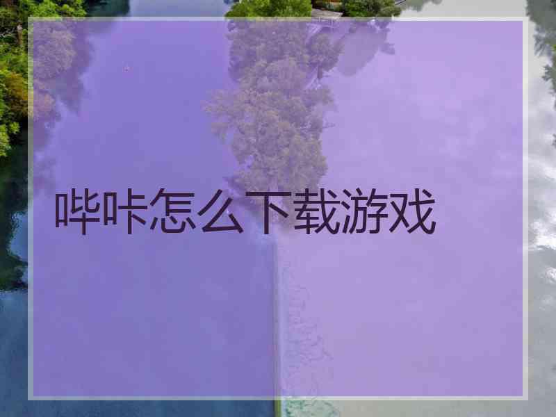 哔咔怎么下载游戏