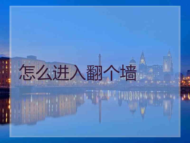 怎么进入翻个墙