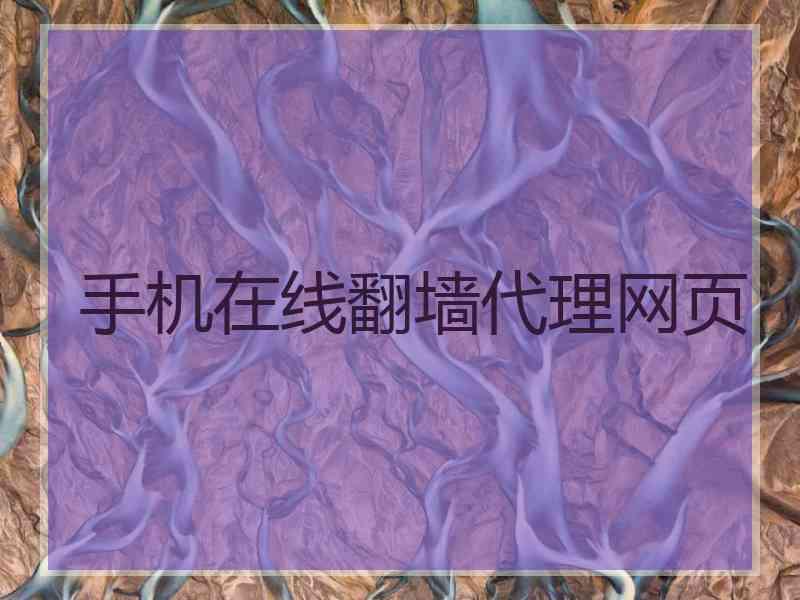 手机在线翻墙代理网页