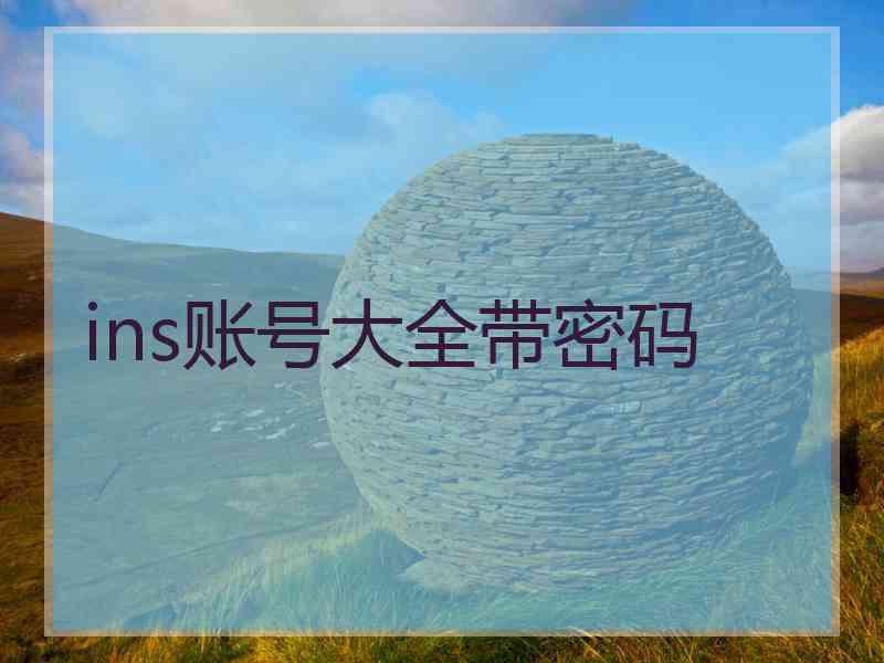 ins账号大全带密码