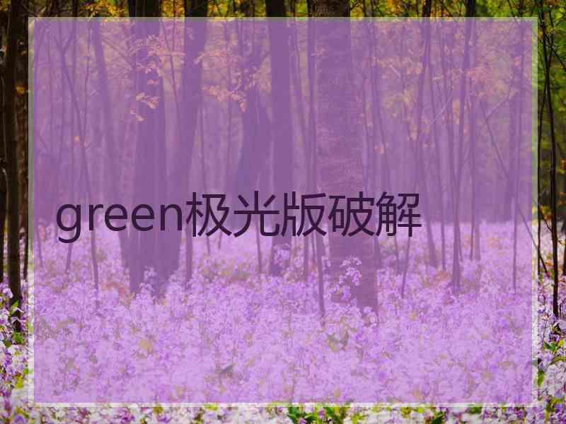 green极光版破解