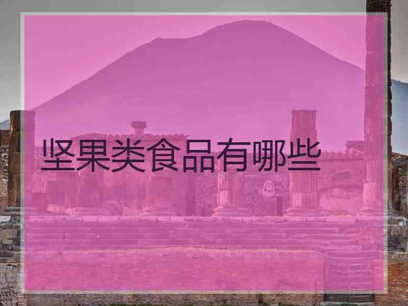 坚果类食品有哪些