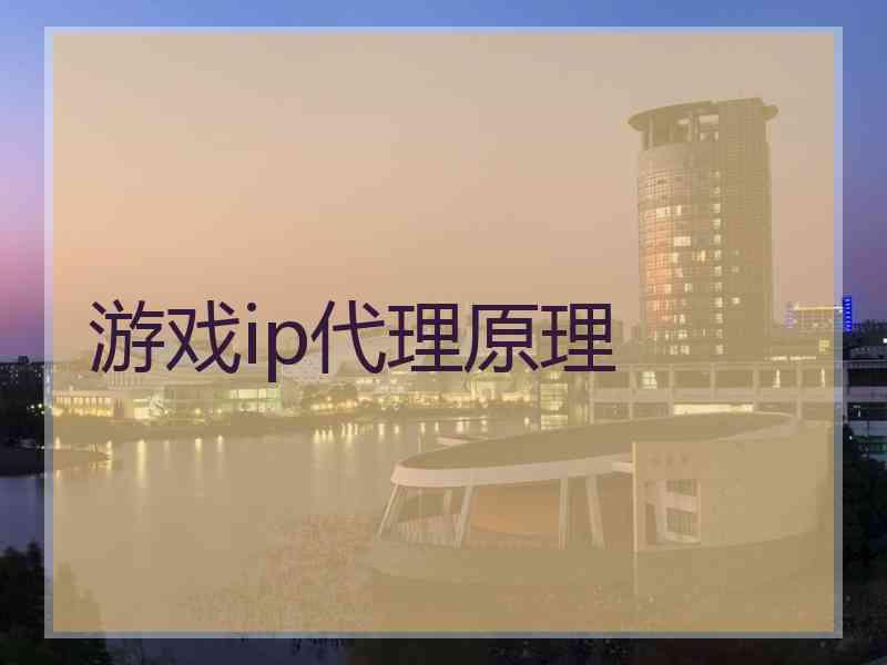游戏ip代理原理
