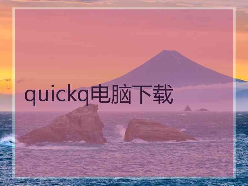 quickq电脑下载