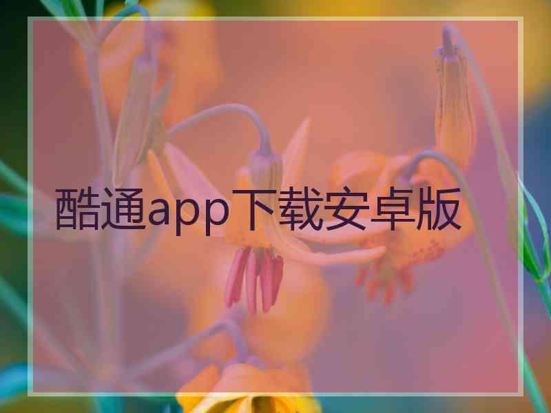 酷通app下载安卓版