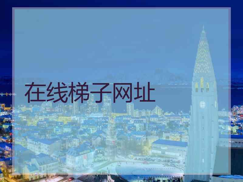在线梯子网址