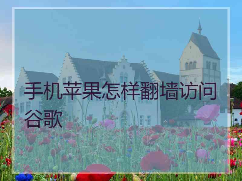 手机苹果怎样翻墙访问谷歌