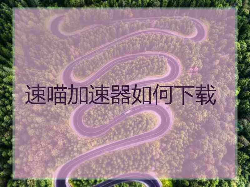 速喵加速器如何下载