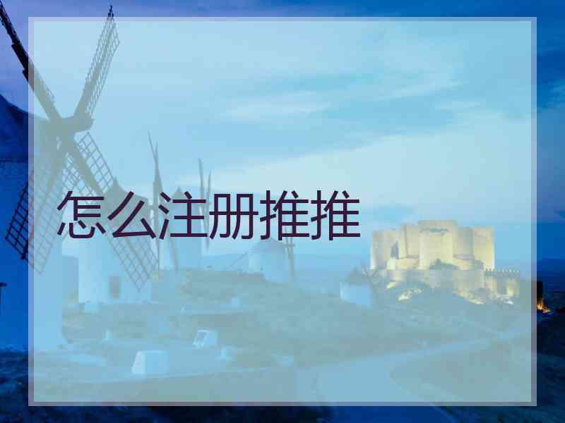 怎么注册推推