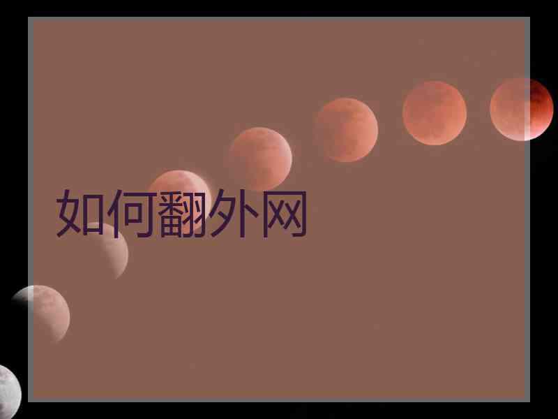 如何翻外网