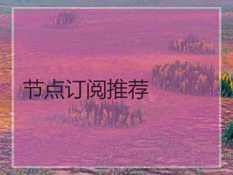 节点订阅推荐