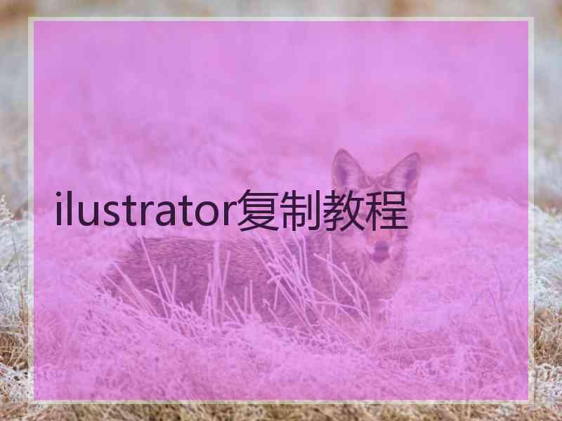 ilustrator复制教程