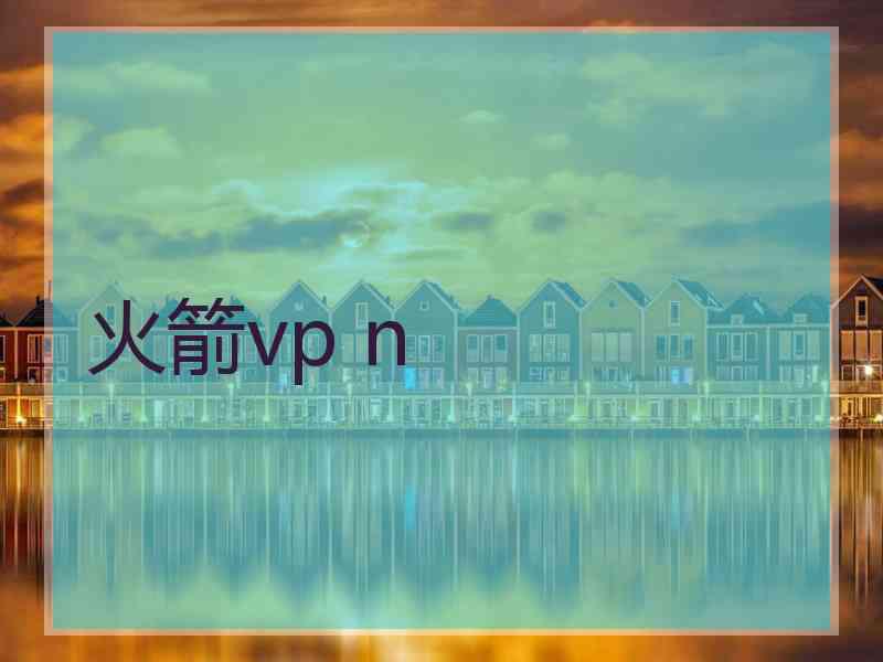 火箭vp n