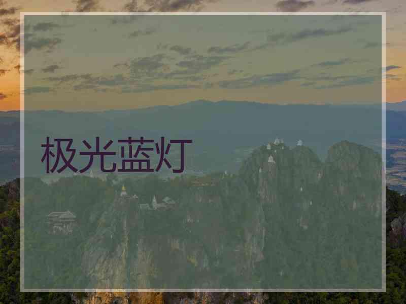 极光蓝灯