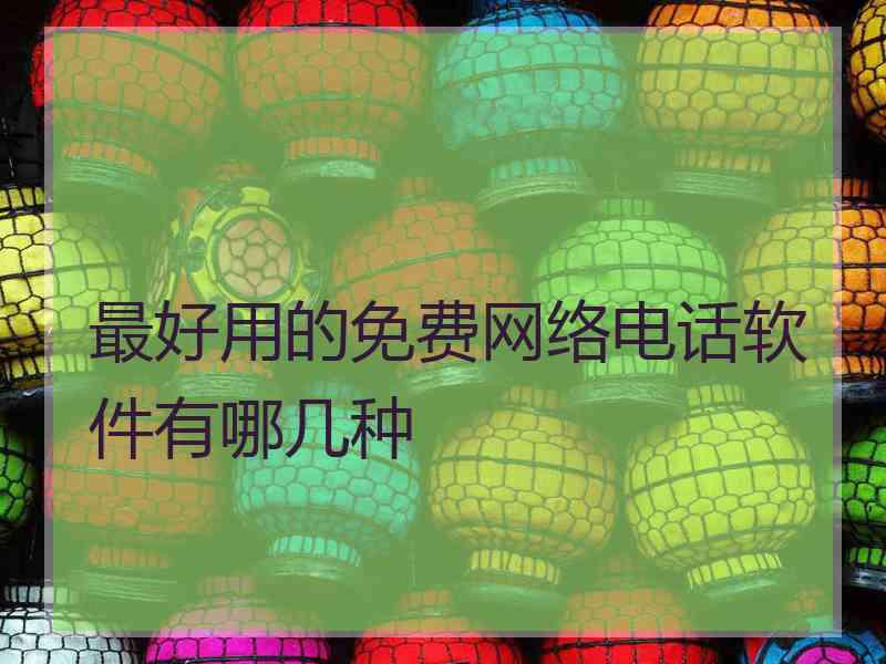 最好用的免费网络电话软件有哪几种