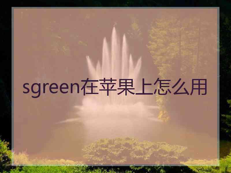 sgreen在苹果上怎么用