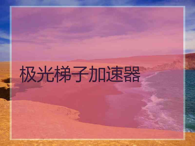 极光梯子加速器