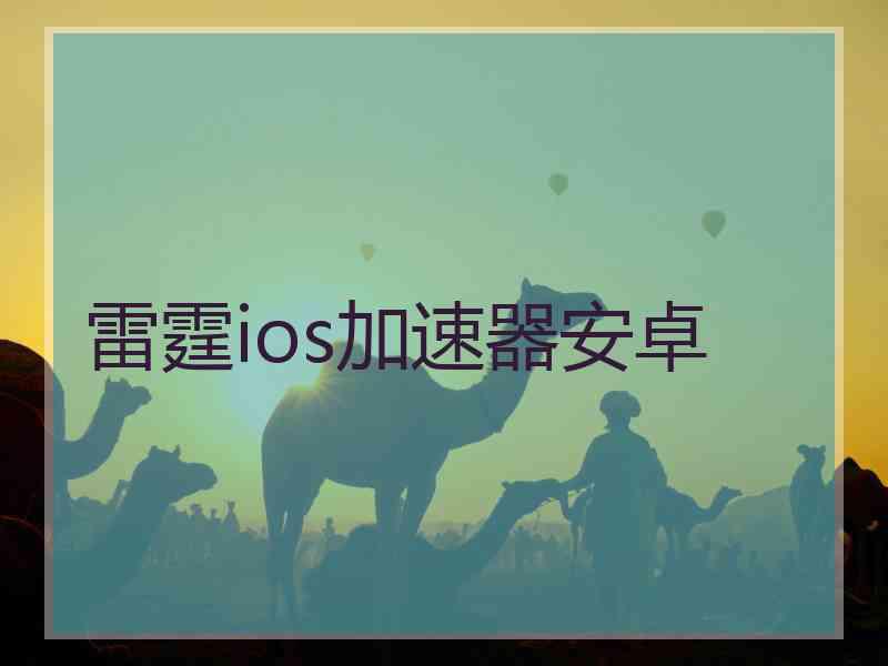 雷霆ios加速器安卓