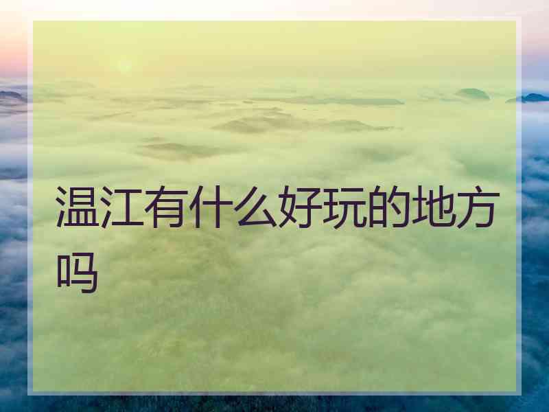 温江有什么好玩的地方吗