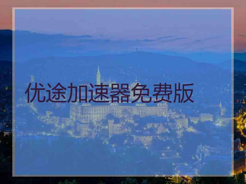 优途加速器免费版