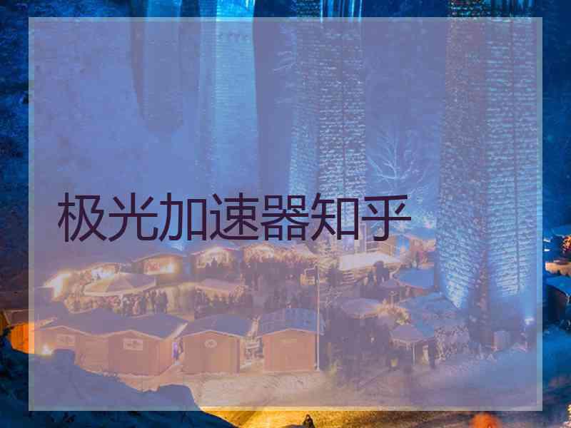 极光加速器知乎