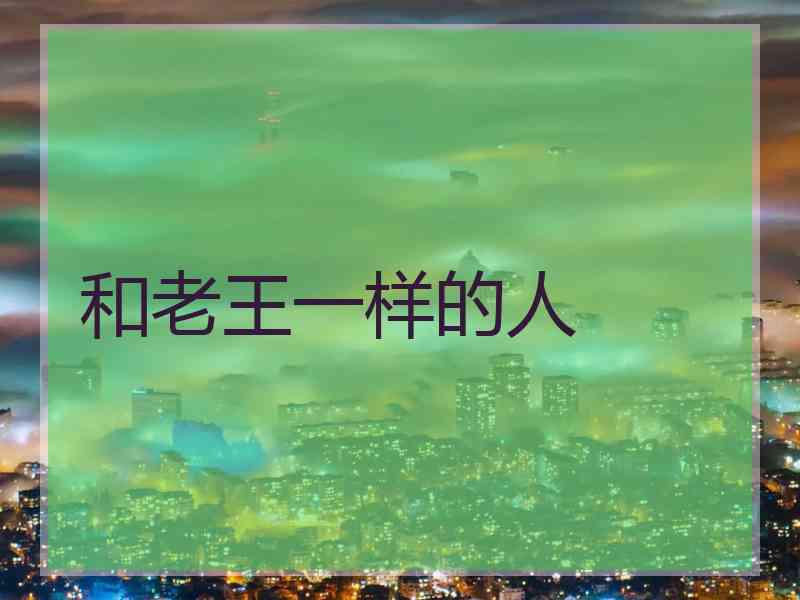 和老王一样的人