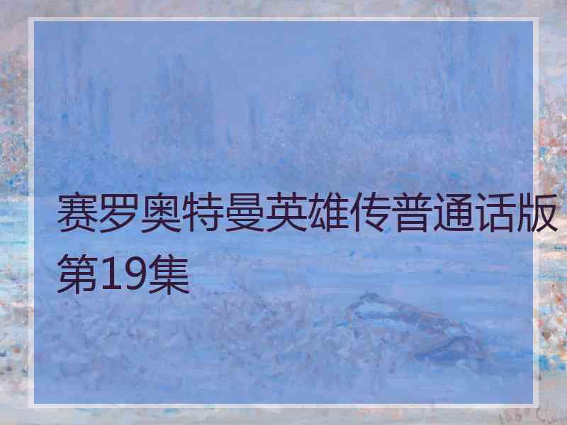 赛罗奥特曼英雄传普通话版第19集