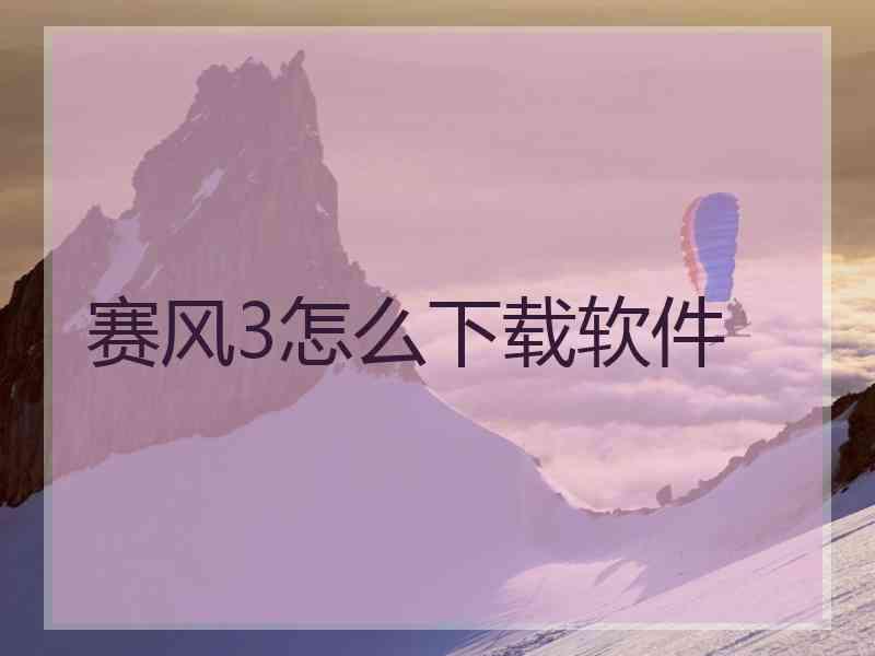 赛风3怎么下载软件