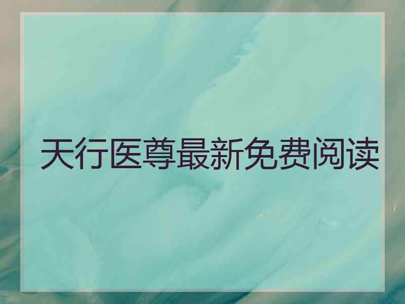 天行医尊最新免费阅读