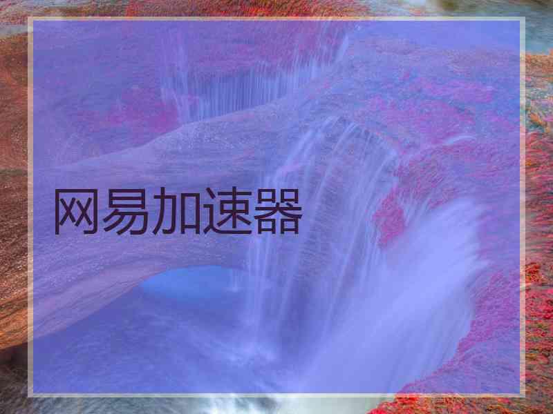网易加速器