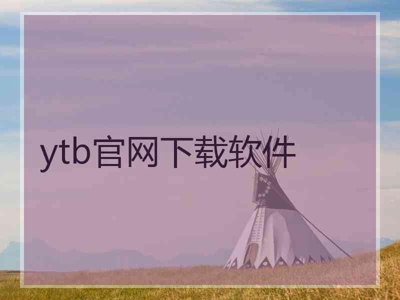 ytb官网下载软件