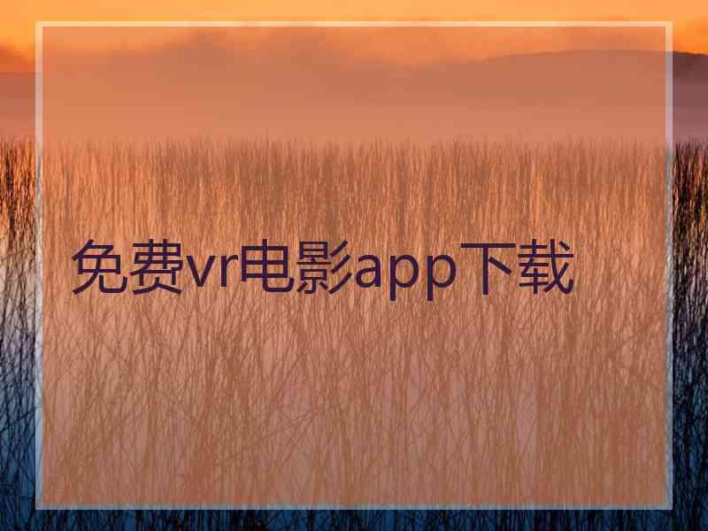 免费vr电影app下载