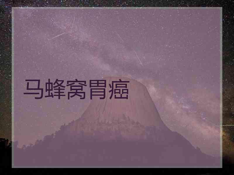 马蜂窝胃癌