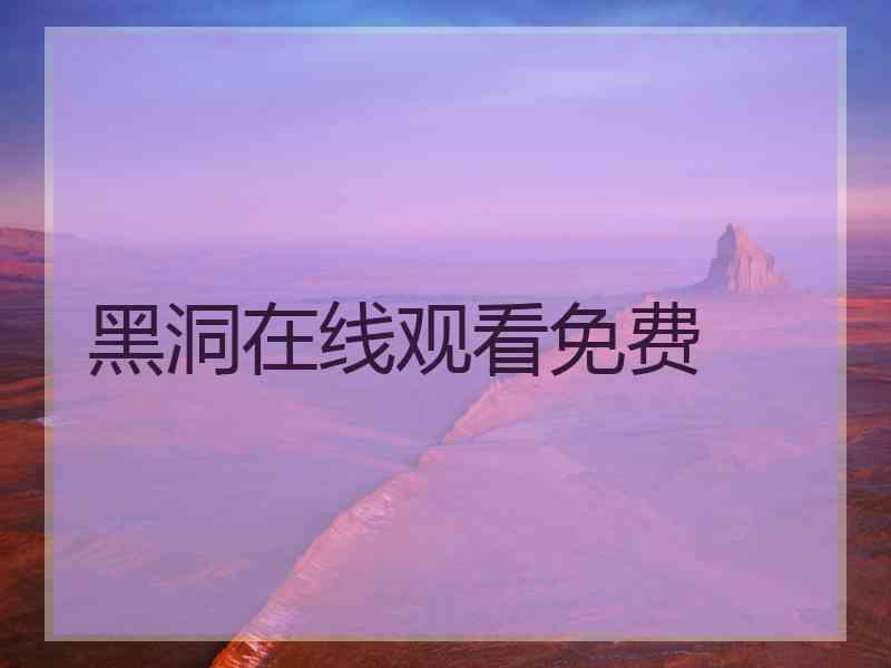 黑洞在线观看免费