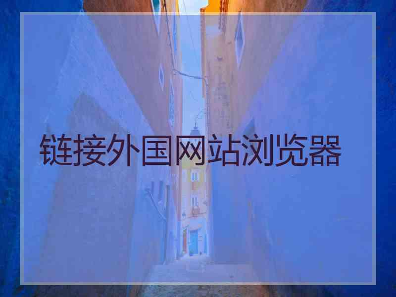 链接外国网站浏览器