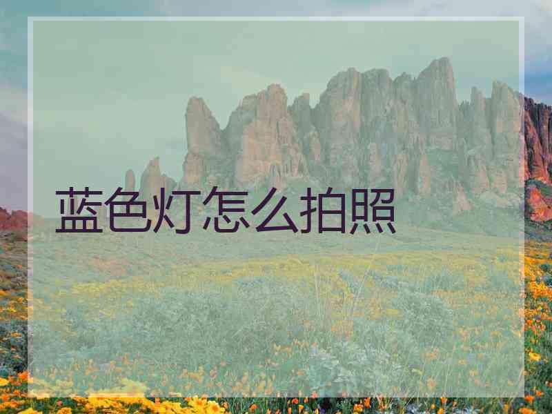 蓝色灯怎么拍照