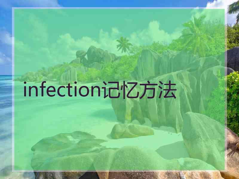 infection记忆方法