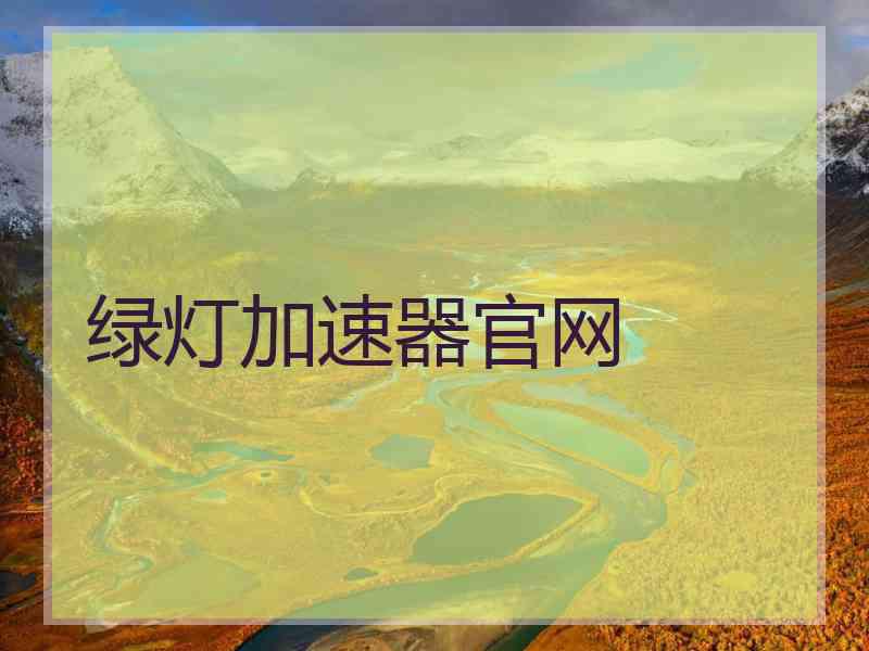 绿灯加速器官网