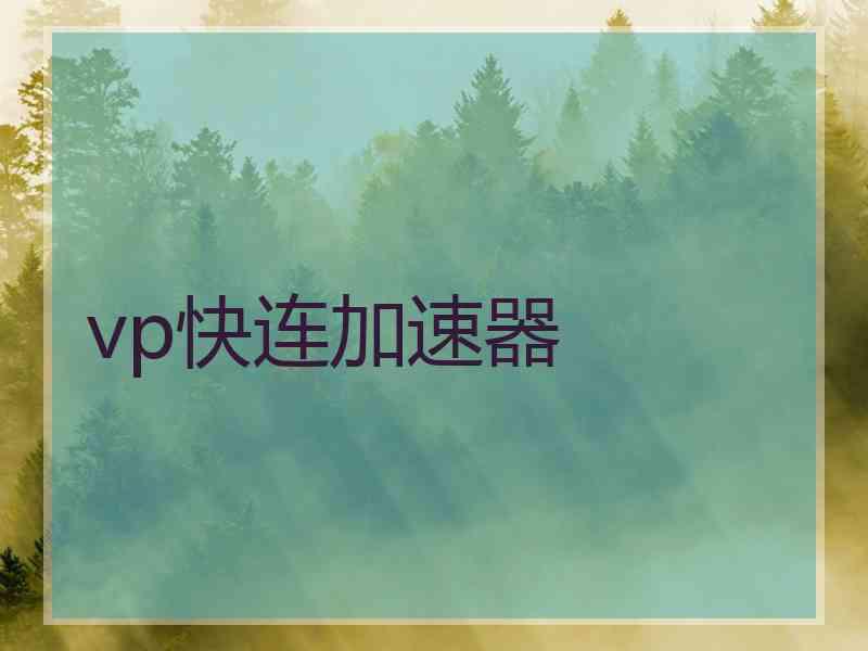 vp快连加速器